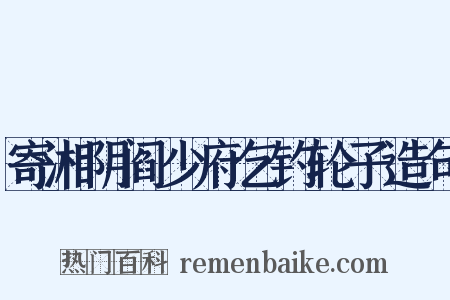 寄湘阴阎少府乞钓轮子造句是什么意思的图片